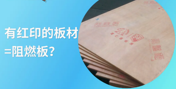 阻燃板選購誤區多,你中槍了嗎?