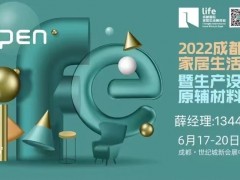 2022成都国际家居生活展览会暨生产设备及原辅材料展