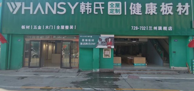 新标准 新升级 新形象丨2024韩氏板材兰州店完美落地